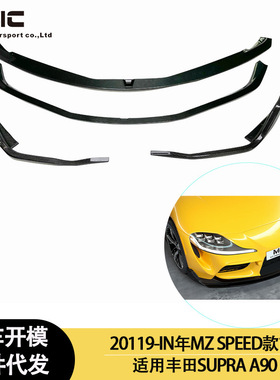 适用2019-IN丰田 Supra A90 A91 牛魔王 MZ SPEED款碳纤维前唇