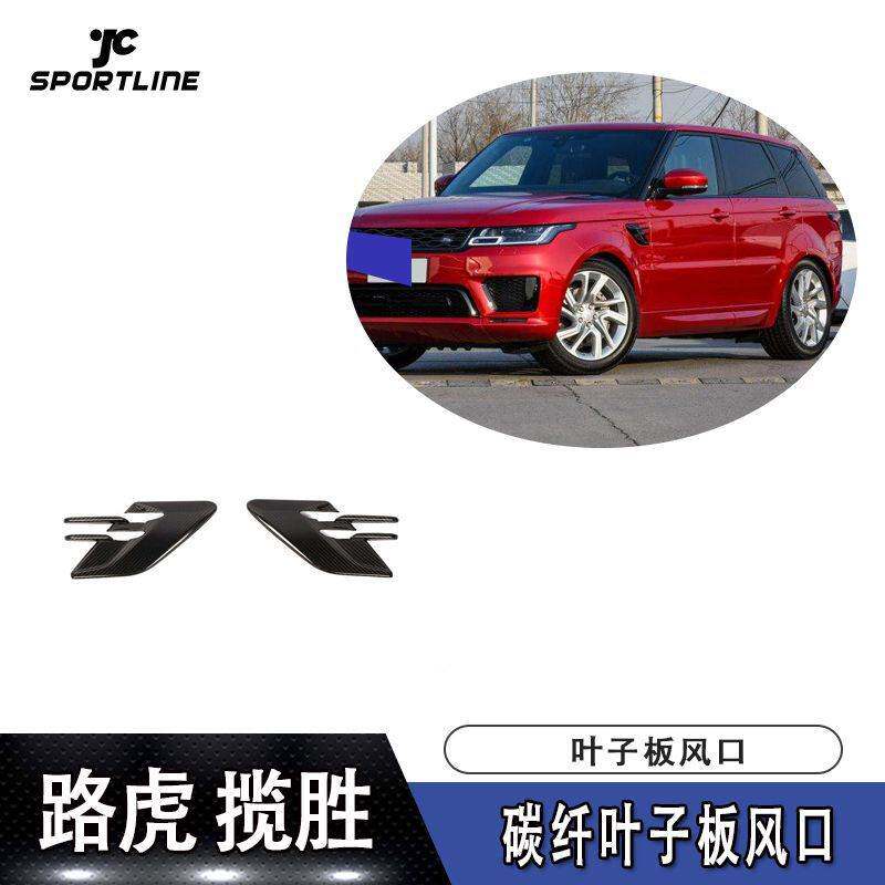 适用于2018-2019年路虎揽胜运动版装碳纤叶子板风口转向灯盖改装