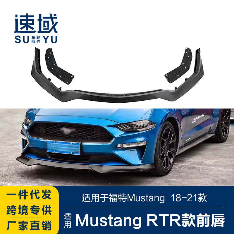 适用于福特野马前唇mustang改装RTR款前唇前铲前扰流小包围套件