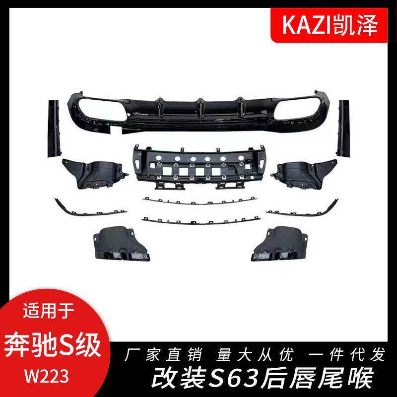 适用于奔驰新款S级W223改装S63 AMG后唇四出尾喉小包围