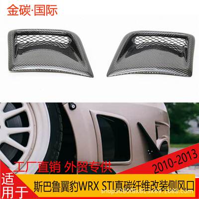 适用于斯巴鲁翼豹前杠风口 WRX10侧风口WRX STI碳纤维改装小包围