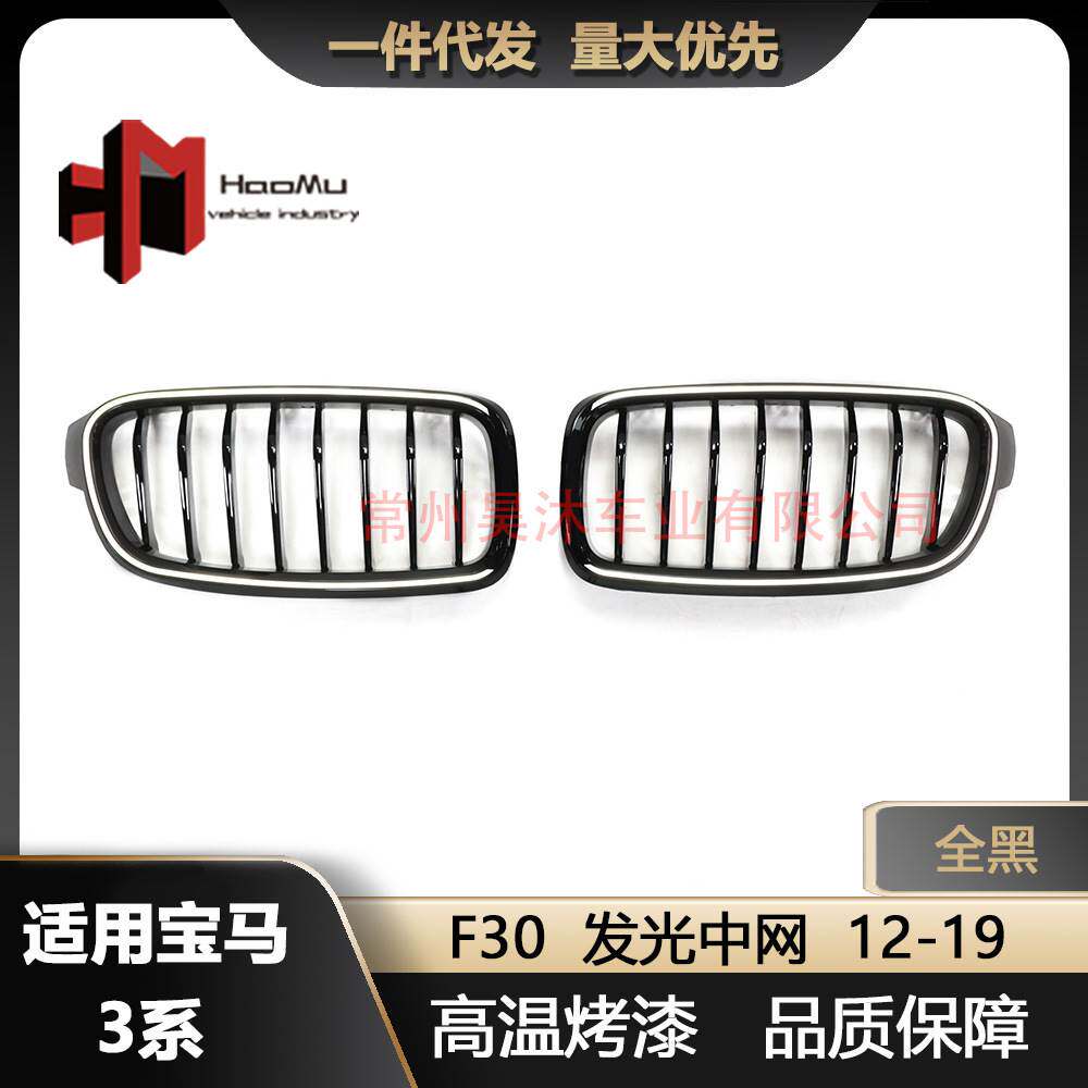 适用于宝马3系改装F30单线亮黑发光中网进气格栅