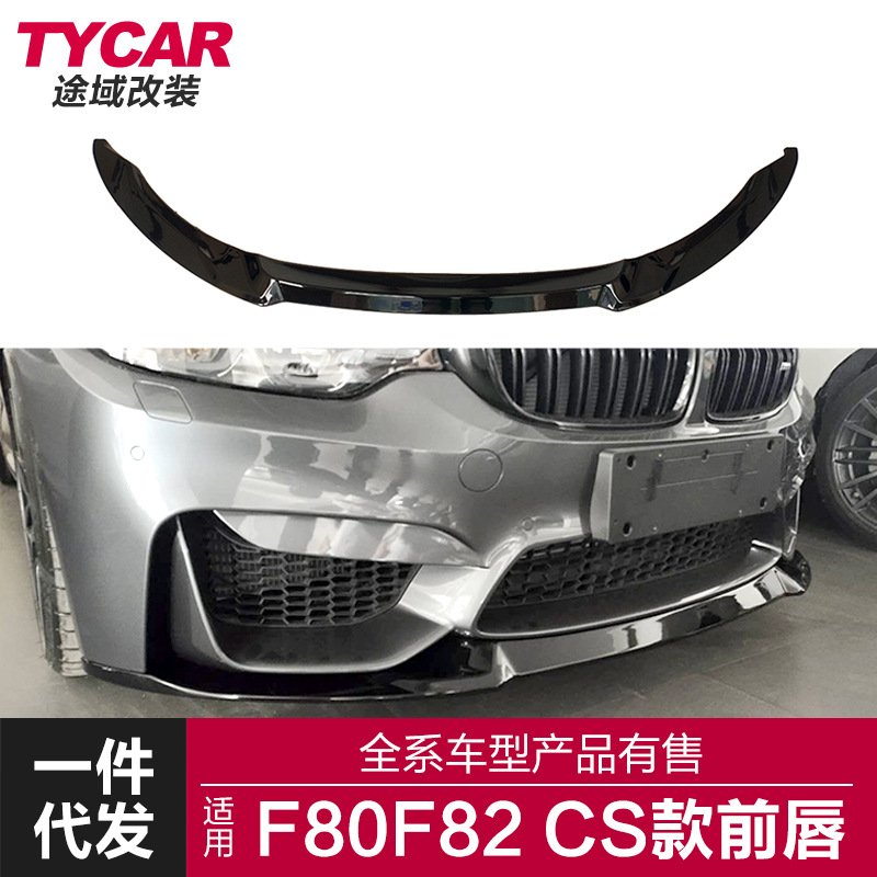 适用于宝马M34前唇F8082改