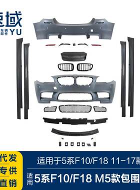 适用于2011-2017宝马5系改M5款包围5系F10F18改M5大包围套件