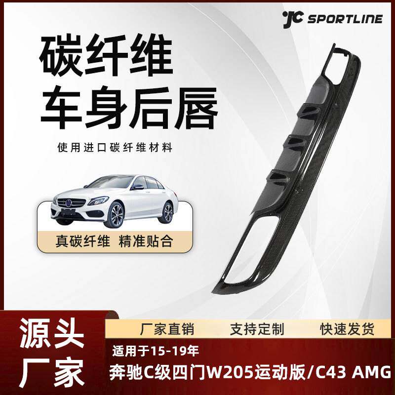 适用于15-19款奔驰C级四门W205运动版/C43 AMG车装FD款碳纤维后唇