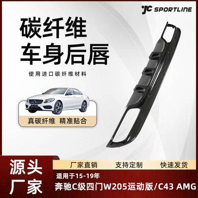 适用于15-19款奔驰C级四门W205运动版/C43 AMG车装FD款碳纤维后唇