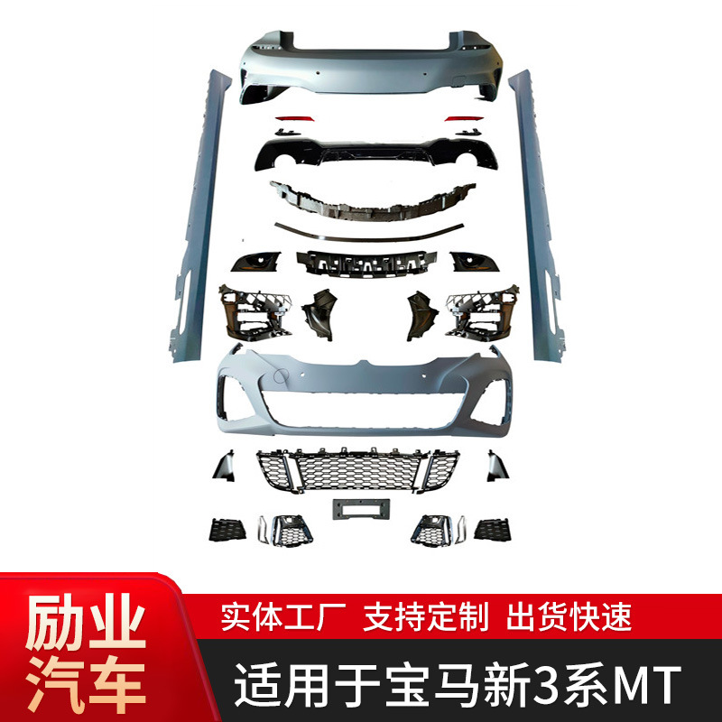 适用于宝马新3系MT包围汽