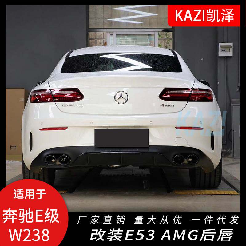 适用于奔驰新E级双门轿跑W238E200260coupe改装E53A-MG后唇尾喉后