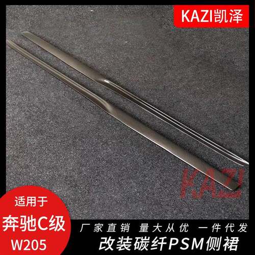 适用于奔驰新C级W205 C200 C260 C63 AMG改装碳纤维PSM款侧裙群边