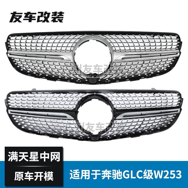 适用于奔驰GLC级 X253 W253改装满天星款中网 改装钻石进气格栅