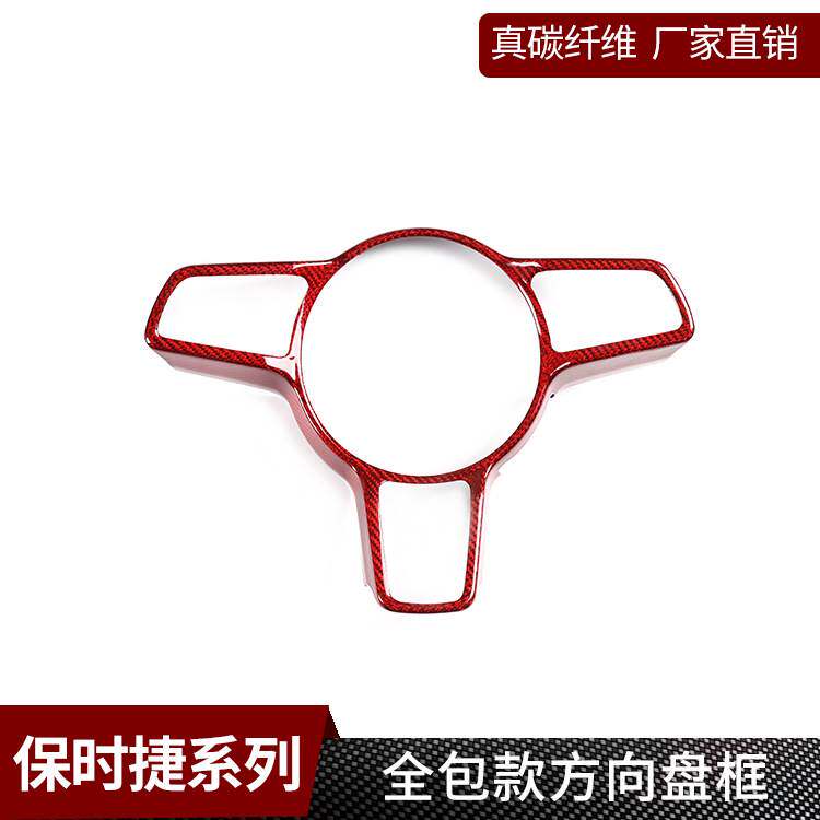 适用于保时捷 真碳纤维-红色 方向盘卡扣式内饰改装卡宴汽车用品