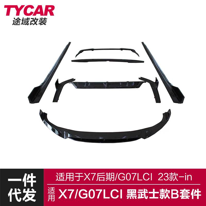 适用于宝马X7包围G07LCI改装黑武士运动套件前后唇侧裙顶翼小包围