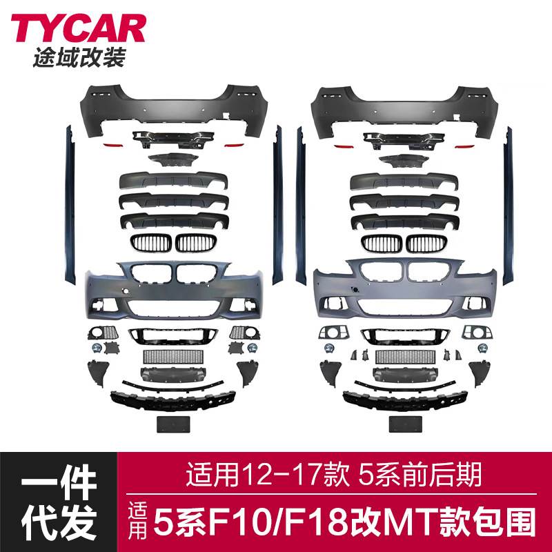 适用于12-17款宝马5系包围F10F18改装MT款大包围前杠后杠侧裙套件