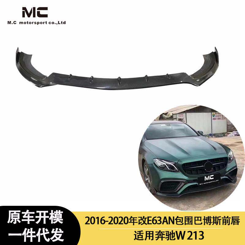 适用2016-2022年之间奔驰W213 改E63 AN包围巴博斯 碳纤维前唇