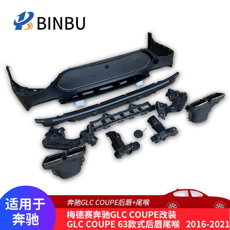 适用于奔驰GLC COUPE后唇尾喉后包围套件改装GLC63后唇 尾喉