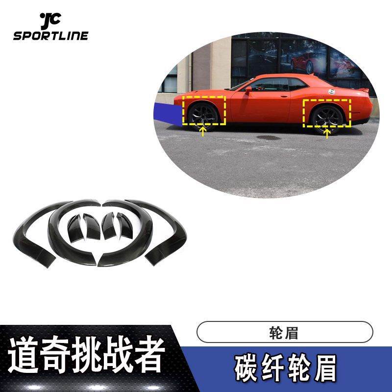 适用于17-18年GT TA道奇挑战者碳纤轮眉改装汽车大包围厂家直销
