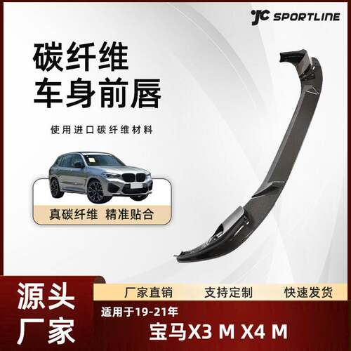 适用于19-21款BMW宝马3D款碳纤维防撞前铲 宝马X3 M/X4 M前唇