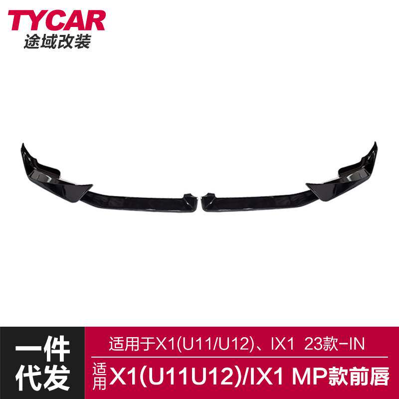 适用于宝马新X1前唇U11U12改装MP前唇IX1亮黑碳纤纹运动前铲包围