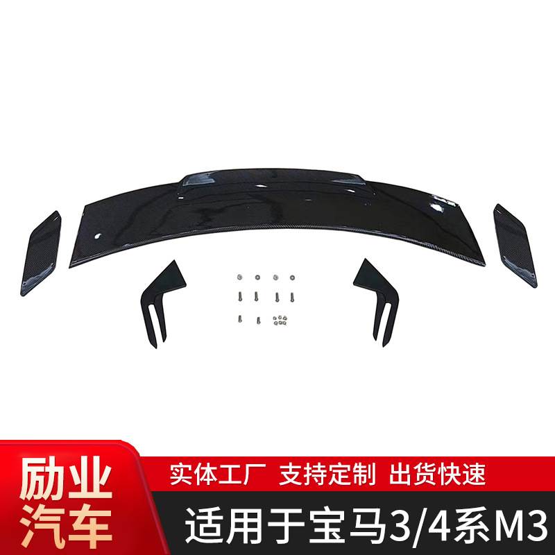 适用于宝马3系 4系 M3 M4(G20 22 80 82) MP一比一尾翼