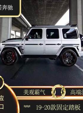 适用奔驰G500 G550 G63 G350改装巴博斯黑色固定脚踏板侧迎宾踏板