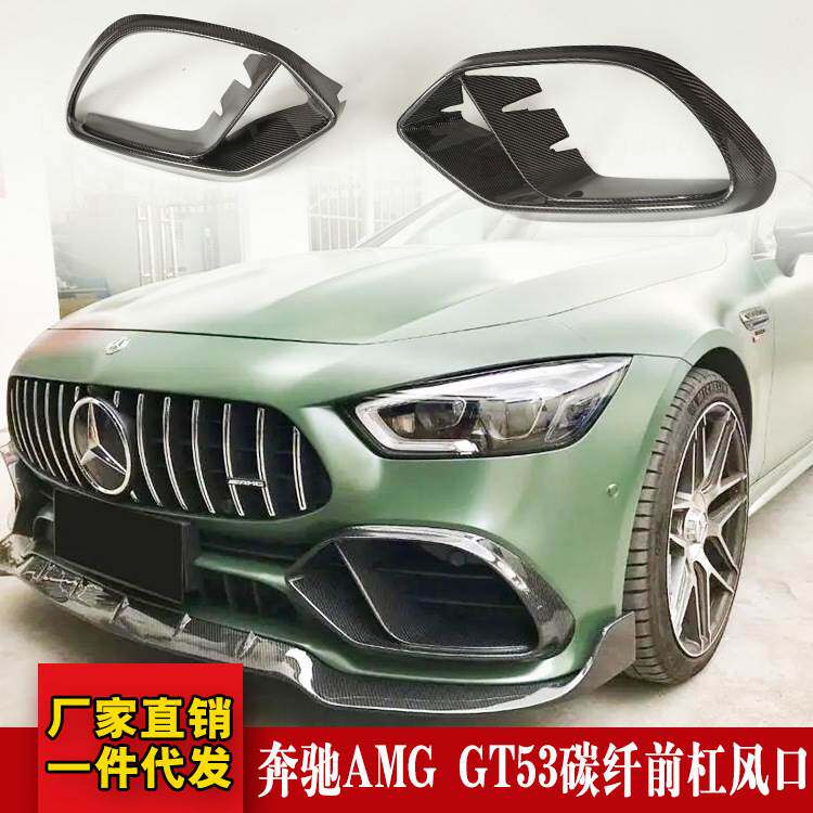 适用于奔驰AMG GT50 GT53改装碳纤维前杠雾灯框风口碳纤小包围