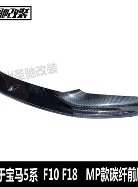 适用于宝马5系F10改MP款碳纤前唇汽车改装前唇小包围前铲挡板F18