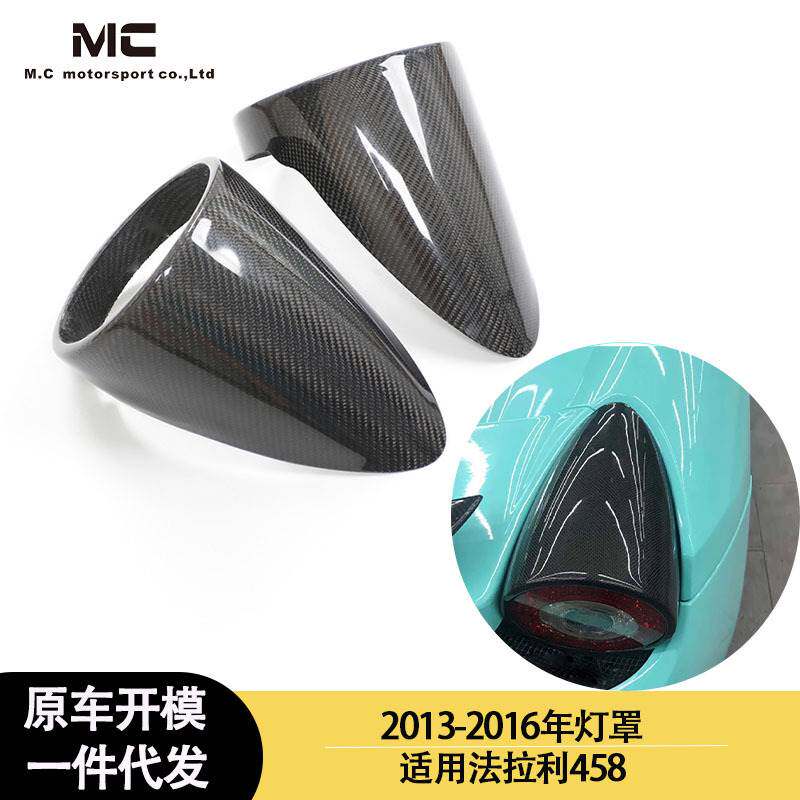 适用法拉利458 改装升级后杠 碳纤维 灯罩 树脂