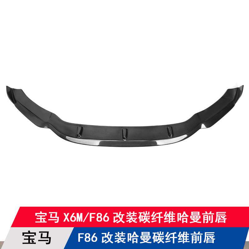 适用宝马X6M/F86汽车改装升级碳纤维哈曼前唇扰流板前铲下巴包围