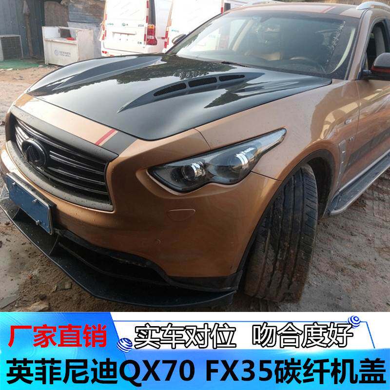 适用于英菲尼迪碳纤维机盖改装QX70汽车发动机罩 FX35 FX37引擎盖