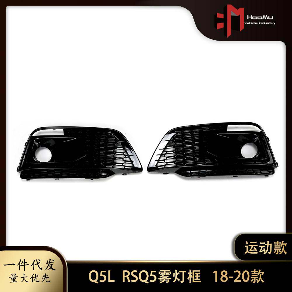 适用奥迪Q5L雾灯框运动款RSQ5 18-20款雾灯框雾灯罩前杠左右