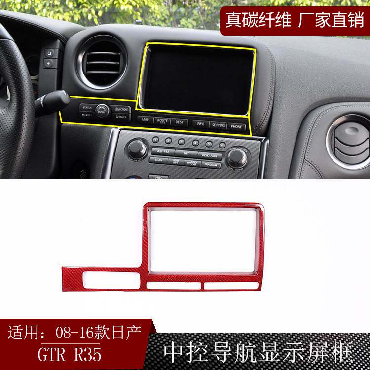 适用日产尼桑GTR R35碳纤维中控导航框显示屏汽车内外饰改装配件