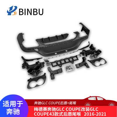 适用于奔驰GLC COUPE C43款式后唇尾喉汽车改装4出后唇不绣钢尾喉