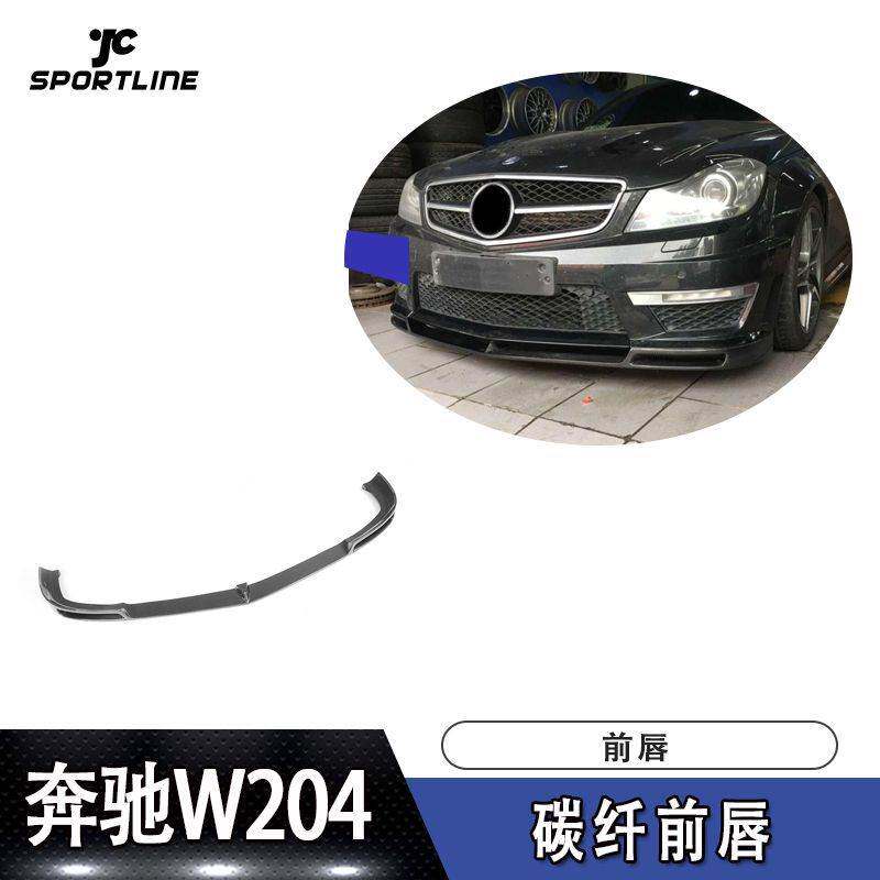 适用于奔驰2012款W204 C63车装碳纤前唇 汽车包围配件前铲扰流板