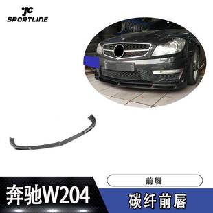 碳纤前唇 C63车装 汽车包围配件前铲扰流板 W204 适用于奔驰2012款
