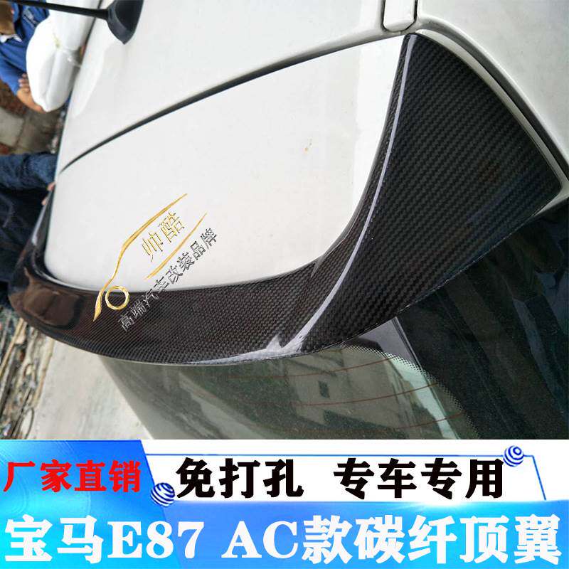 适用于宝马1系E87 120i 135i 碳纤维尾翼改装AC款压尾 顶翼定风翼