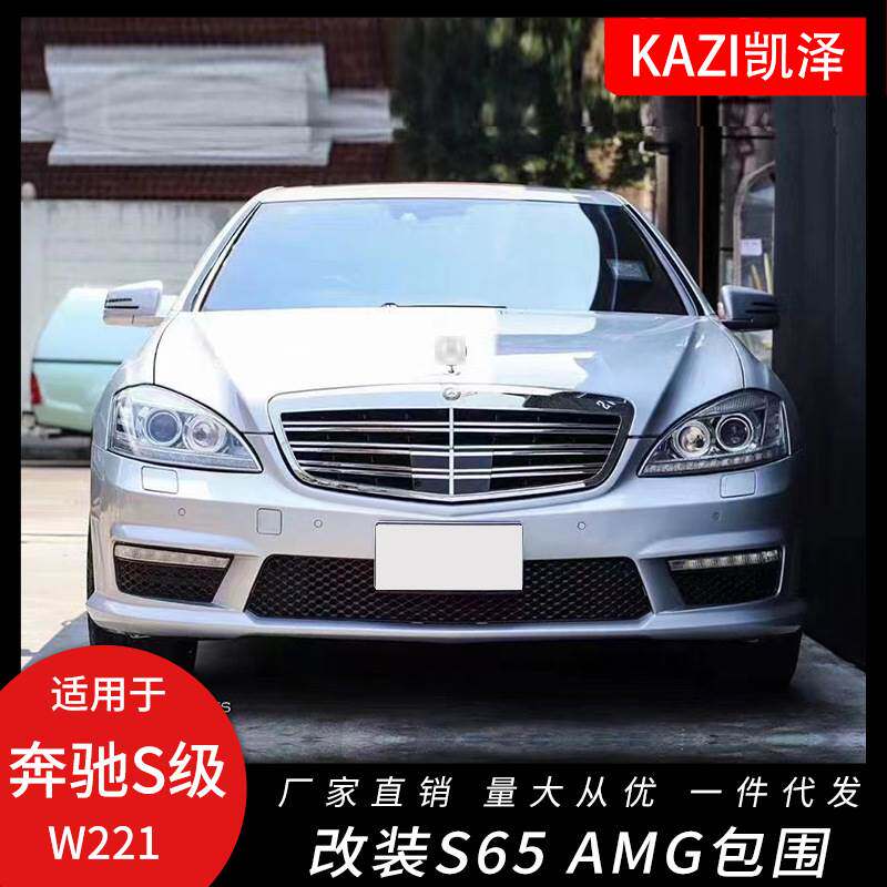 适用于奔驰S级W221改装S65 AM-G大包围前杠后杠侧裙尾喉W221 AMG