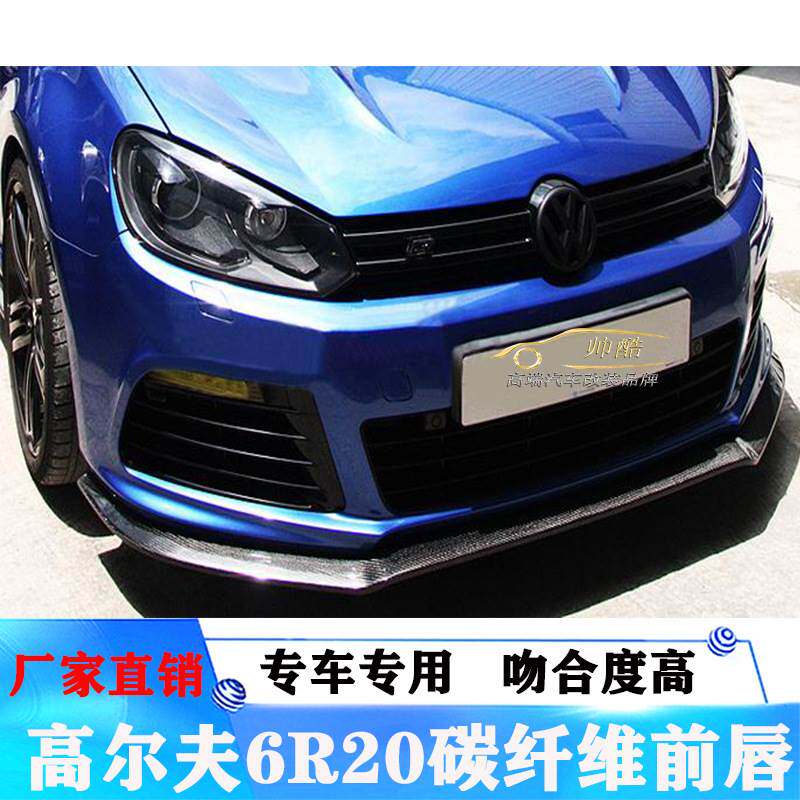 适用于大众高尔夫6R20前唇改装碳纤维前唇前铲前下巴前唇包围