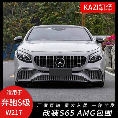 适用于17-21款奔驰S级C217 coupe改装S65 AM-G大包围前杠后唇尾喉