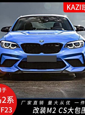 适用于宝马2系F22/F23改装M2CS大包围220i225im235i改装CS前后杠