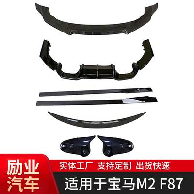 适用于宝马M2 F87 包围套件前唇后唇侧裙扰流板厂家