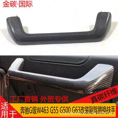适用于奔驰G级W463 G55 G500 G63碳纤维改装副驾扶手AMG替换款式