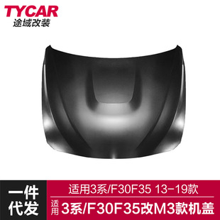 升级M3款 适用于宝马3系机盖F30F35改装 铝机盖铁机盖金属引擎盖