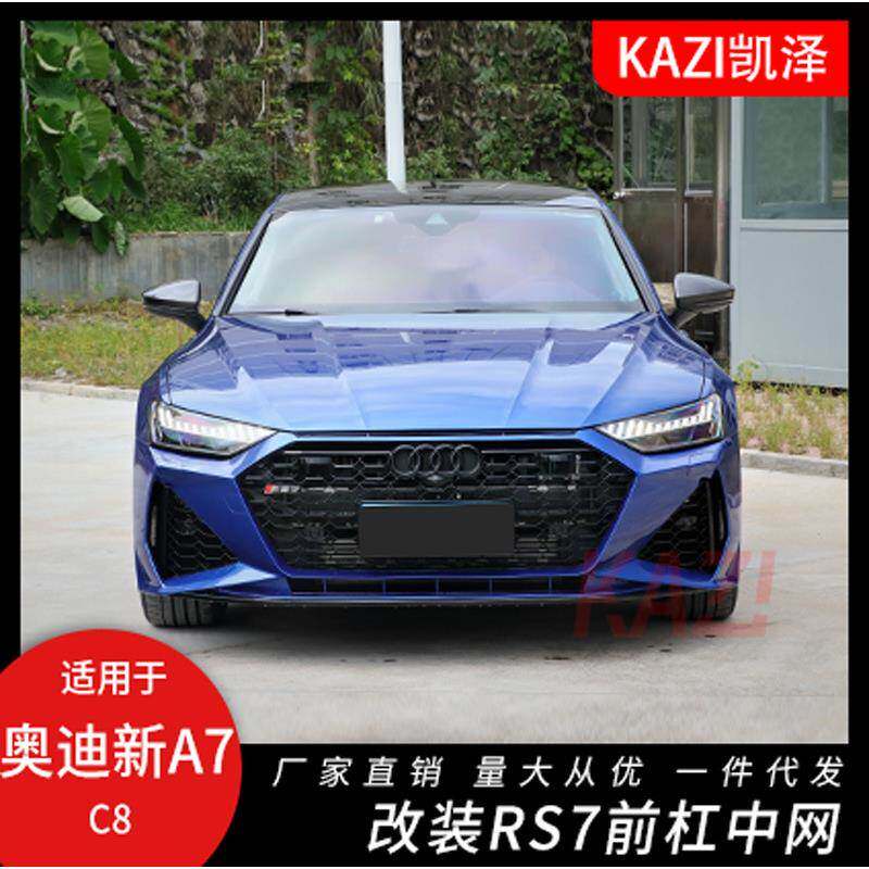 适用于19-20款奥迪A7改装RS7包围 奥迪新A7 C8改RS7包围前杠中网