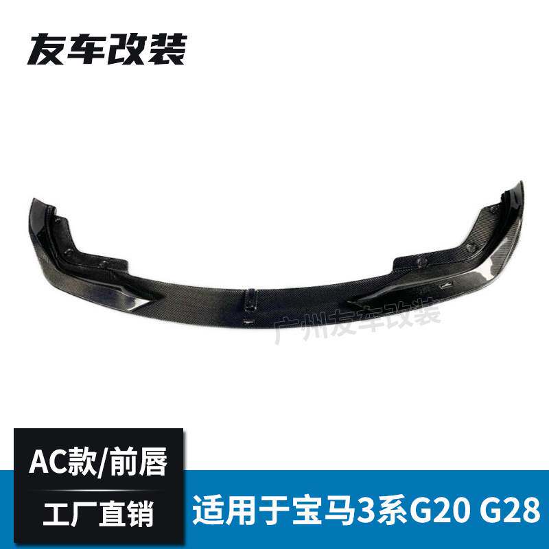 适用于宝马新3系 G20G28改装AC款碳纤维前唇 包角汽车前杠小包围