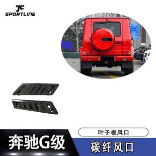 车装 适用于2004 G级AMG CLASS 叶子板碳纤风口 2018年奔驰G