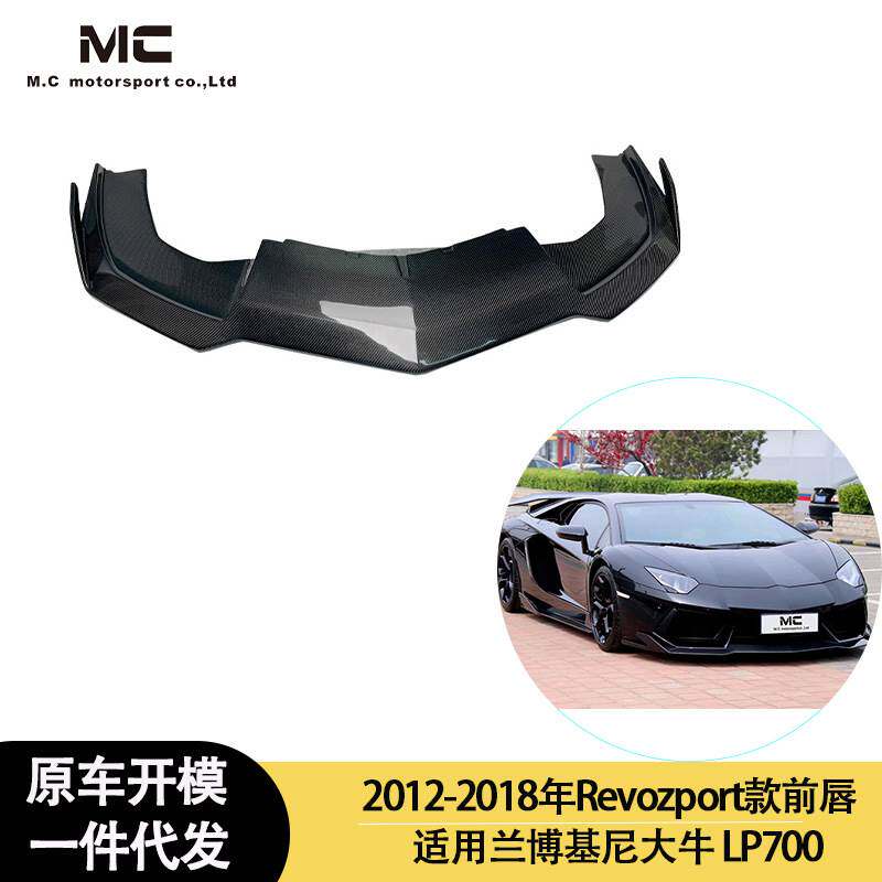 适用2012-2018年之间的兰博基尼 LP700 revozprt款碳纤维前唇前铲
