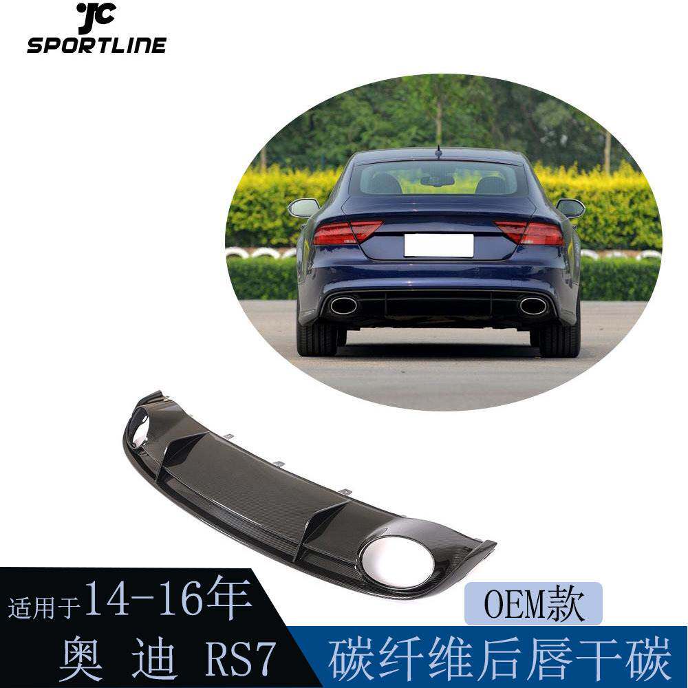 适用于14-16年奥迪RS7碳纤维汽车改装原厂款干碳后唇后扰流后下巴