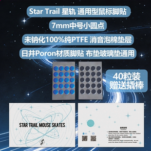 星轨中号小圆点鼠标脚贴40粒装日井Poron&纯PTFE材质弧边消音垫层