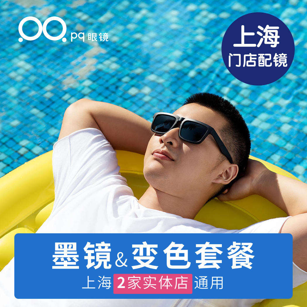 PQ眼镜上海实体店验光配镜片上门服务带度数近视墨镜太阳镜配眼镜