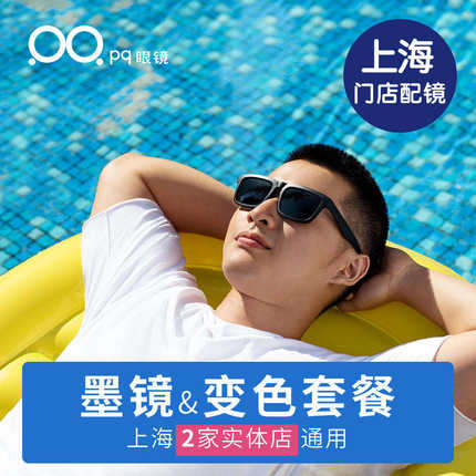 PQ眼镜上海实体店验光配镜片上门服务带度数近视墨镜太阳镜配眼镜